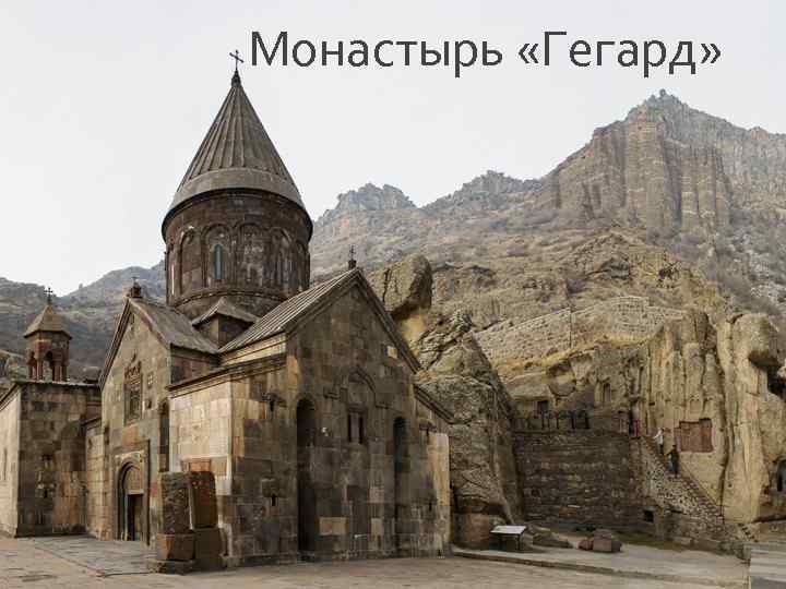 Монастырь «Гегард» 
