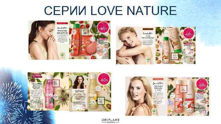 СЕРИИ LOVE NATURE 