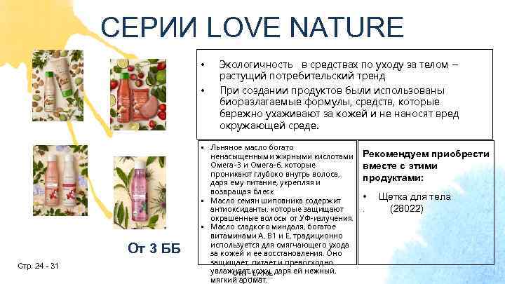 СЕРИИ LOVE NATURE • • От 3 ББ Стр. 24 - 31 Экологичность в