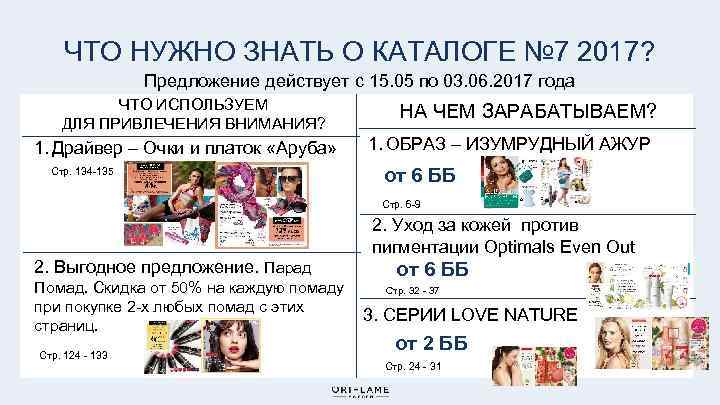 ЧТО НУЖНО ЗНАТЬ О КАТАЛОГЕ № 7 2017? Предложение действует с 15. 05 по