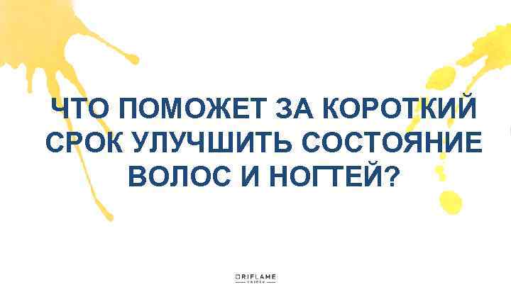 ЧТО ПОМОЖЕТ ЗА КОРОТКИЙ СРОК УЛУЧШИТЬ СОСТОЯНИЕ ВОЛОС И НОГТЕЙ? 