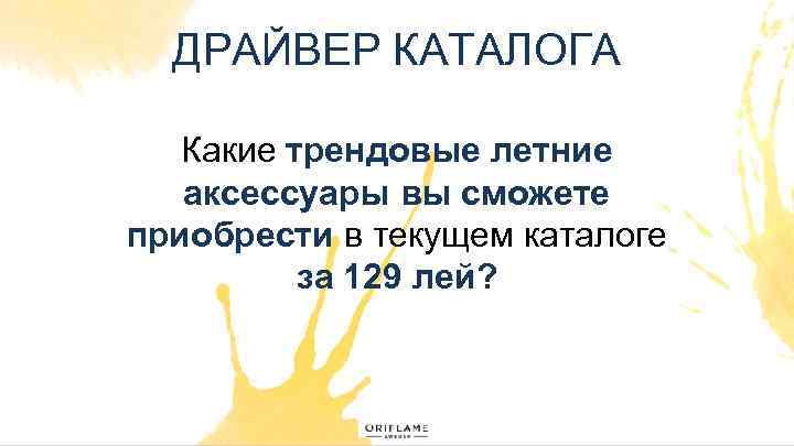 ДРАЙВЕР КАТАЛОГА Какие трендовые летние аксессуары вы сможете приобрести в текущем каталоге за 129