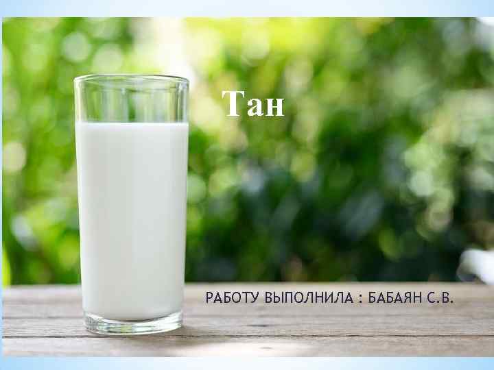Тан РАБОТУ ВЫПОЛНИЛА : БАБАЯН С. В. 