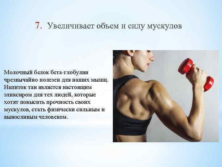 7. Увеличивает объем и силу мускулов Молочный белок бета-глобулин чрезвычайно полезен для наших мышц.