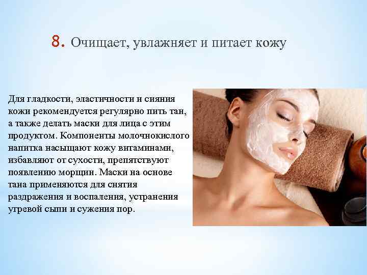 8. Очищает, увлажняет и питает кожу Для гладкости, эластичности и сияния кожи рекомендуется регулярно