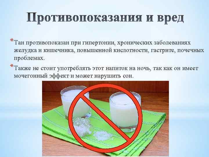 *Тан противопоказан при гипертонии, хронических заболеваниях желудка и кишечника, повышенной кислотности, гастрите, почечных проблемах.