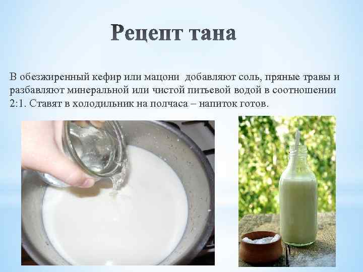 В обезжиренный кефир или мацони добавляют соль, пряные травы и разбавляют минеральной или чистой