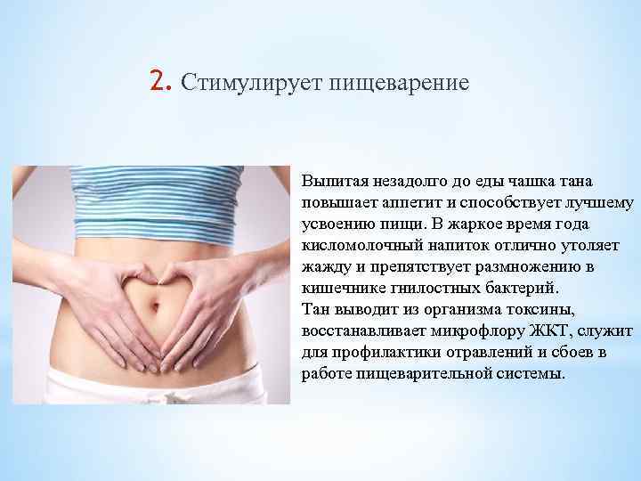 2. Стимулирует пищеварение Выпитая незадолго до еды чашка тана повышает аппетит и способствует лучшему