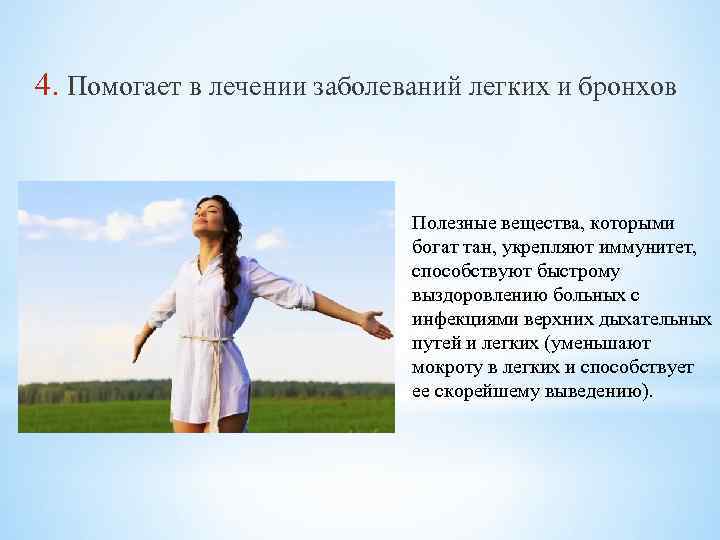 4. Помогает в лечении заболеваний легких и бронхов Полезные вещества, которыми богат тан, укрепляют