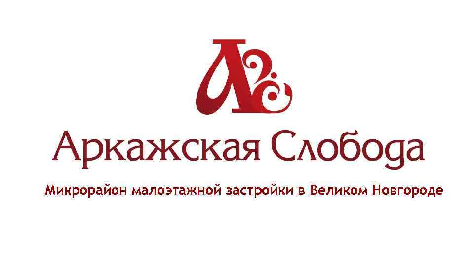 Микрорайон малоэтажной застройки в Великом Новгороде 