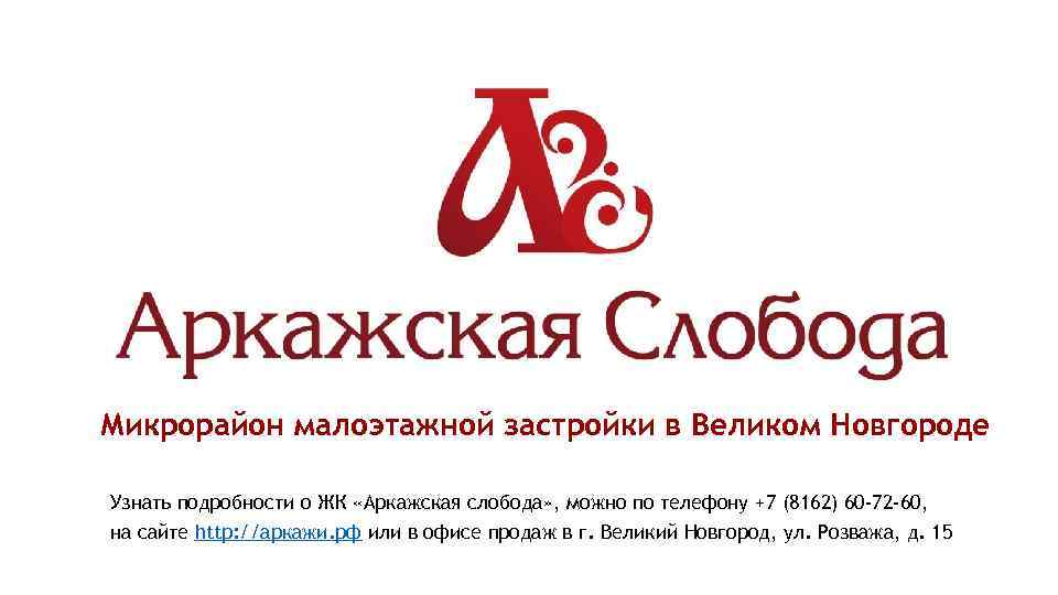 Микрорайон малоэтажной застройки в Великом Новгороде Узнать подробности о ЖК «Аркажская слобода» , можно