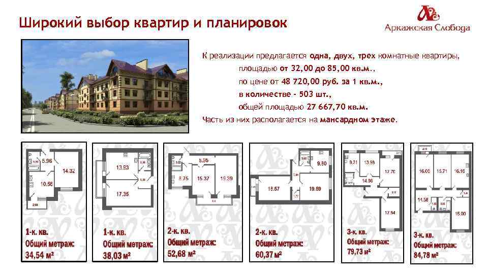 Широкий выбор квартир и планировок К реализации предлагается одна, двух, трех комнатные квартиры, площадью