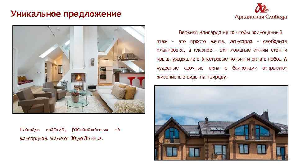 Уникальное предложение Верхняя мансарда не то чтобы полноценный этаж – это просто мечта. Мансарда