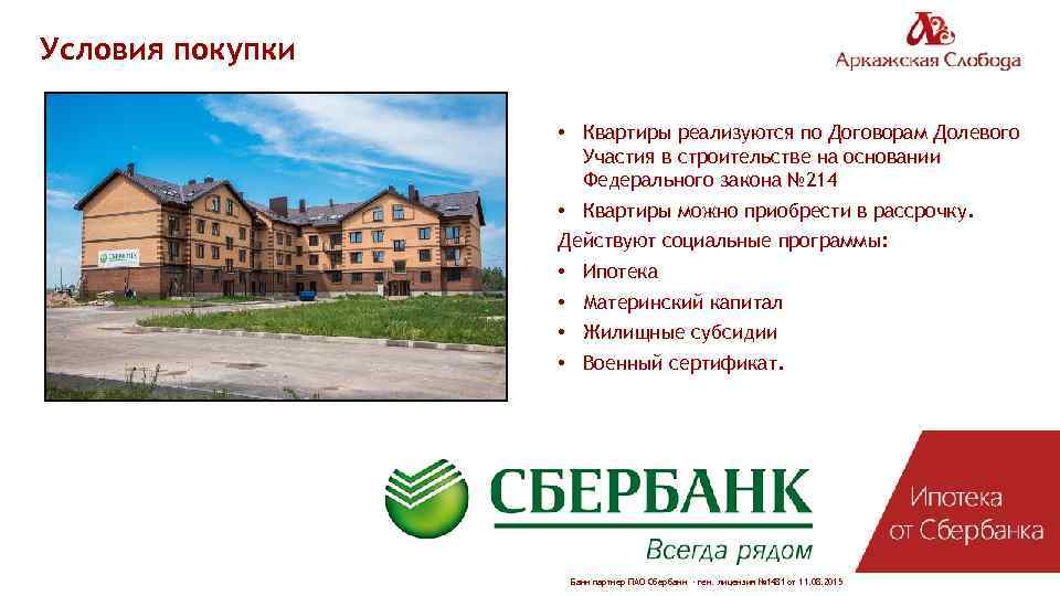 Условия покупки • Квартиры реализуются по Договорам Долевого Участия в строительстве на основании Федерального