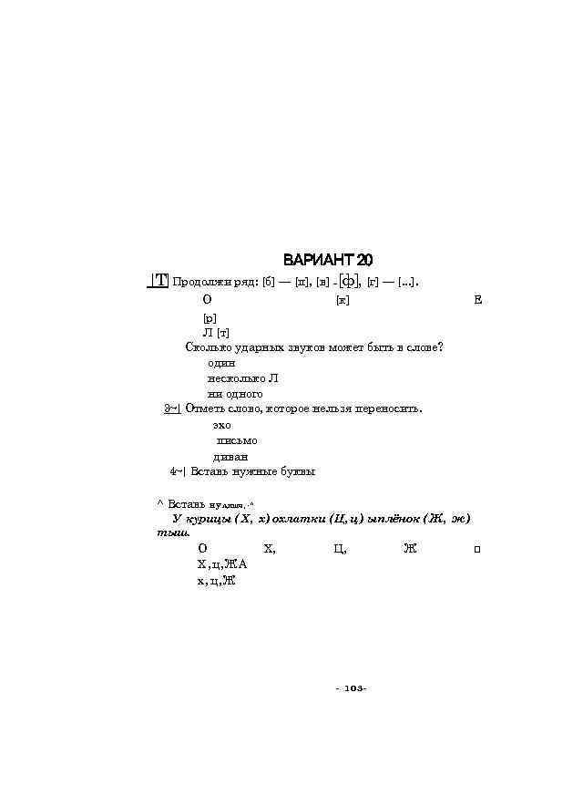 ВАРИАНТ 20 |Т] Продолжи ряд: [б] — [п], [в] [ф], [г] — [. .