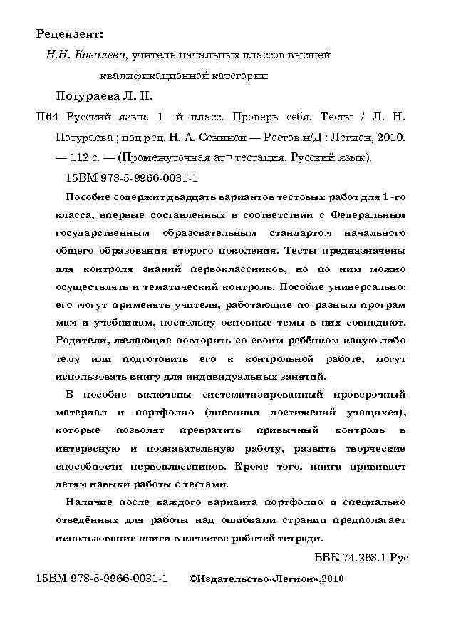 Рецензент: Н. Н. Ковалева, учитель начальных классов высшей квалификационной категории Потураева Л. Н. П