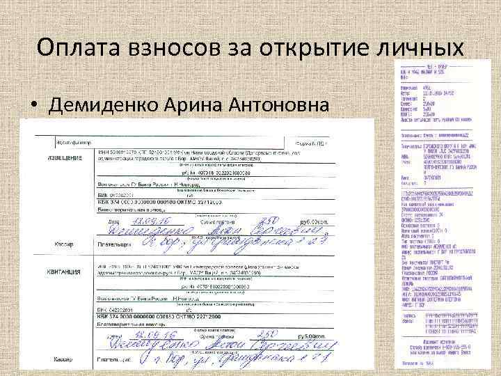 Оплата взносов за открытие личных • Демиденко Арина Антоновна 