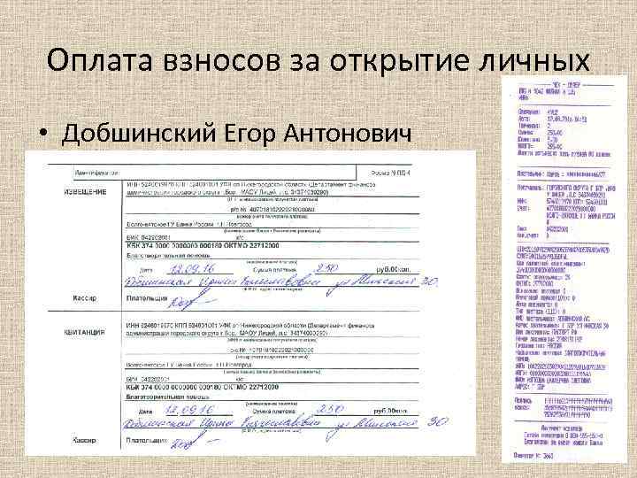Оплата взносов за открытие личных • Добшинский Егор Антонович 