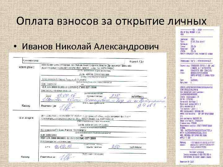 Оплата взносов за открытие личных • Иванов Николай Александрович 