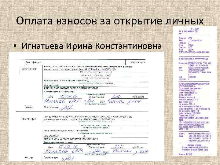 Оплата взносов за открытие личных • Игнатьева Ирина Константиновна 