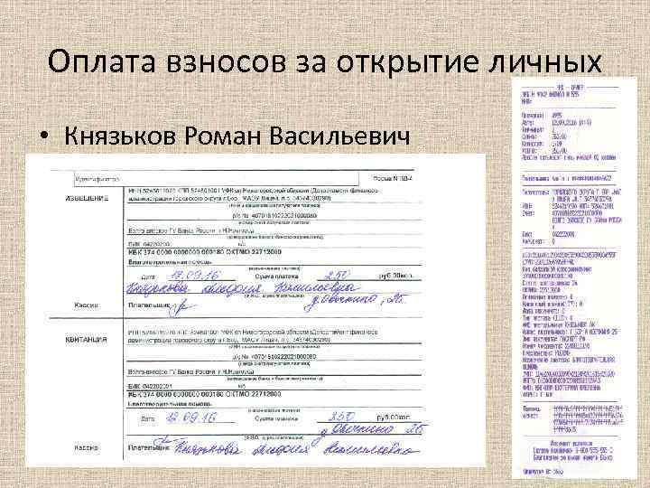 Оплата взносов за открытие личных • Князьков Роман Васильевич 