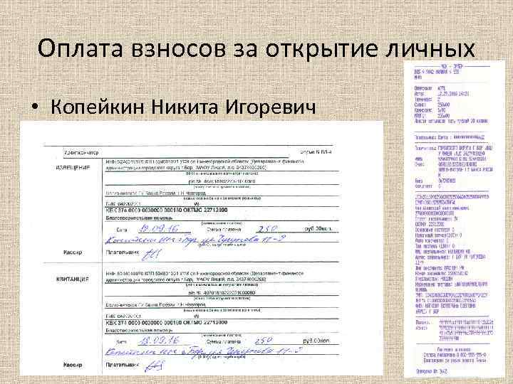 Оплата взносов за открытие личных • Копейкин Никита Игоревич 