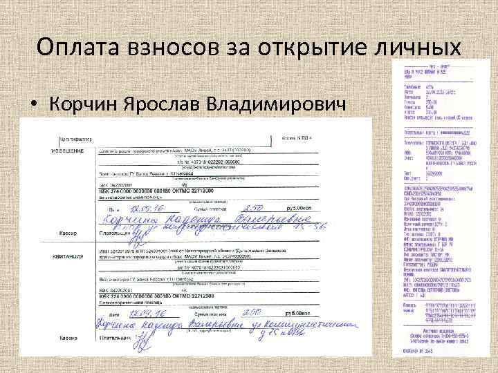 Оплата взносов за открытие личных • Корчин Ярослав Владимирович 