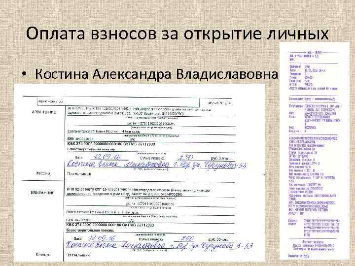 Оплата взносов за открытие личных • Костина Александра Владиславовна 