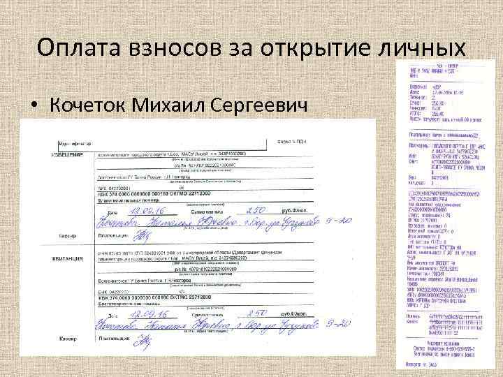 Оплата взносов за открытие личных • Кочеток Михаил Сергеевич 