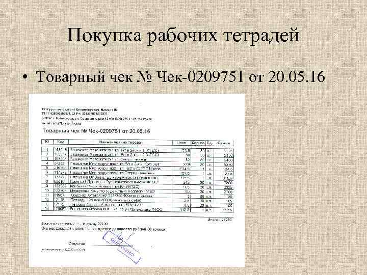 Покупка рабочих тетрадей • Товарный чек № Чек-0209751 от 20. 05. 16 
