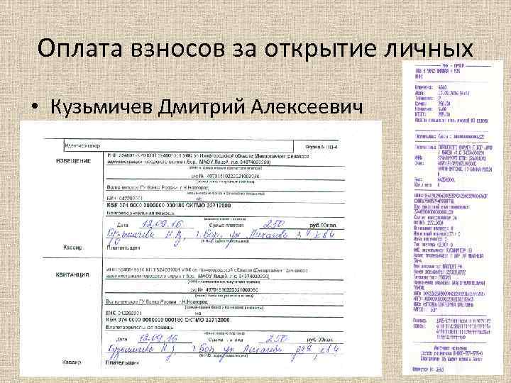 Оплата взносов за открытие личных • Кузьмичев Дмитрий Алексеевич 