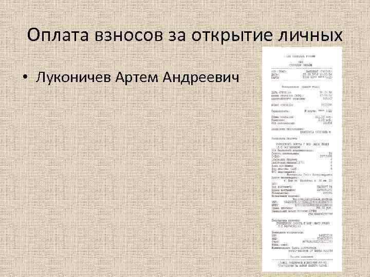 Оплата взносов за открытие личных • Луконичев Артем Андреевич 