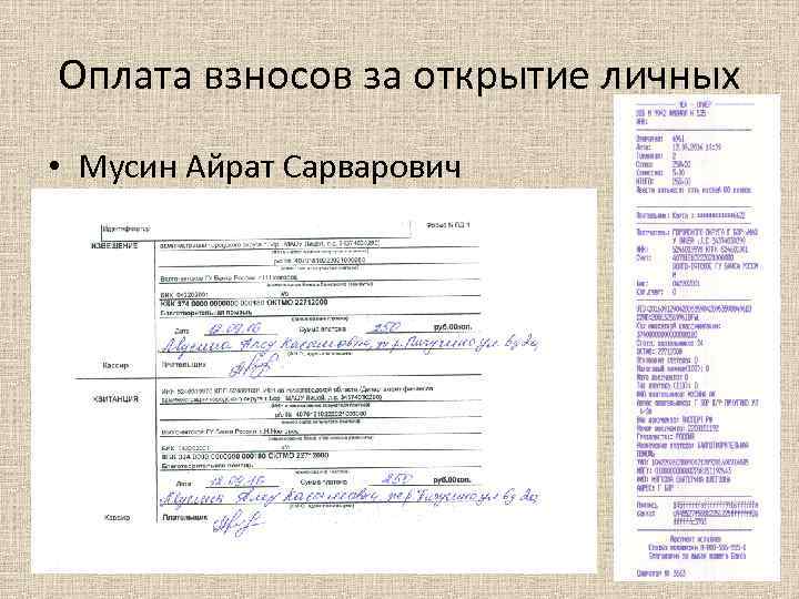 Оплата взносов за открытие личных • Мусин Айрат Сарварович 