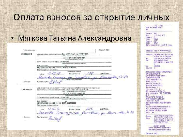 Оплата взносов за открытие личных • Мягкова Татьяна Александровна 