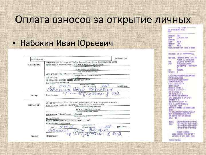 Оплата взносов за открытие личных • Набокин Иван Юрьевич 