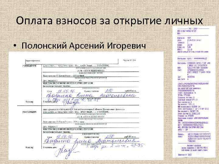 Оплата взносов за открытие личных • Полонский Арсений Игоревич 