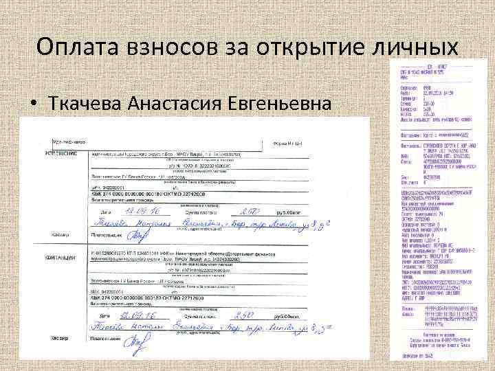 Оплата взносов за открытие личных • Ткачева Анастасия Евгеньевна 