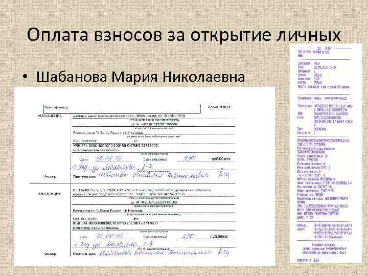 Оплата взносов за открытие личных • Шабанова Мария Николаевна 