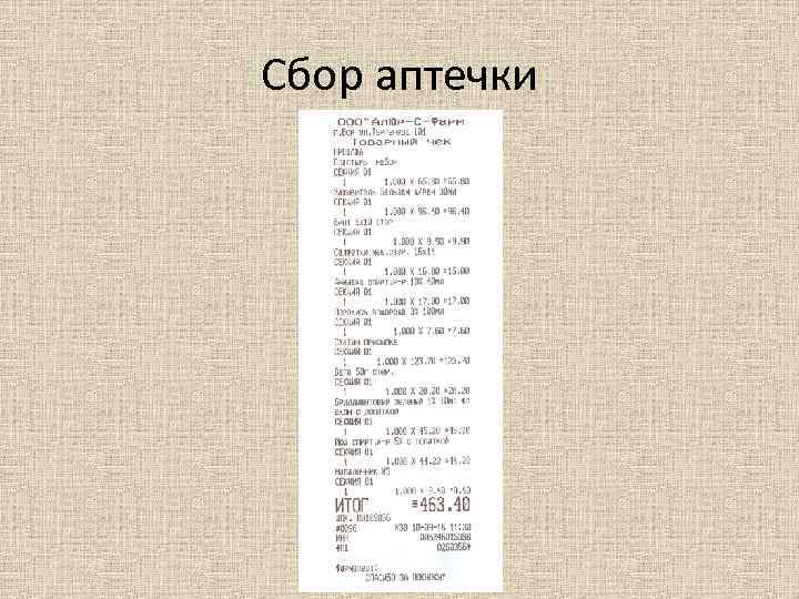 Сбор аптечки 