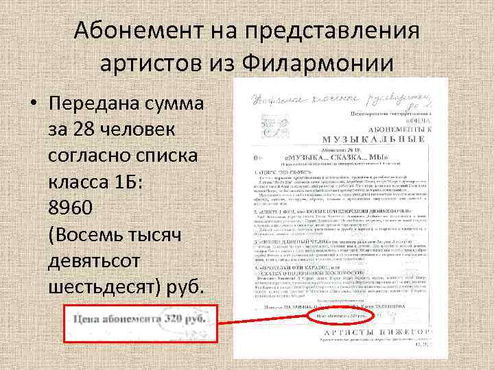 Абонемент на представления артистов из Филармонии • Передана сумма за 28 человек согласно списка