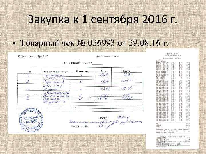 Закупка к 1 сентября 2016 г. • Товарный чек № 026993 от 29. 08.