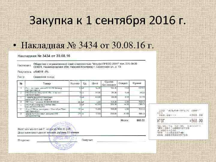 Закупка к 1 сентября 2016 г. • Накладная № 3434 от 30. 08. 16