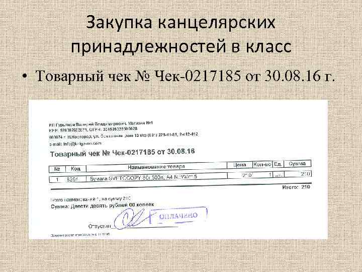 Закупка канцелярских принадлежностей в класс • Товарный чек № Чек-0217185 от 30. 08. 16