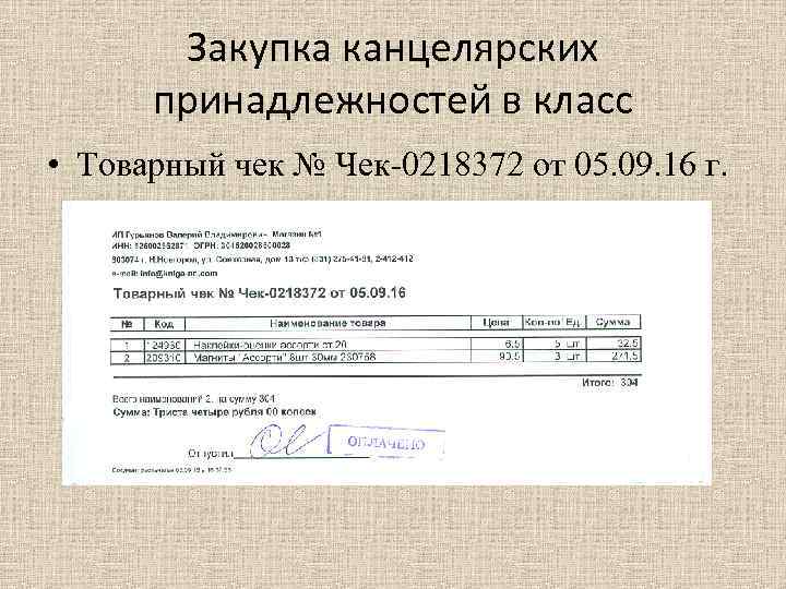 Закупка канцелярских принадлежностей в класс • Товарный чек № Чек-0218372 от 05. 09. 16