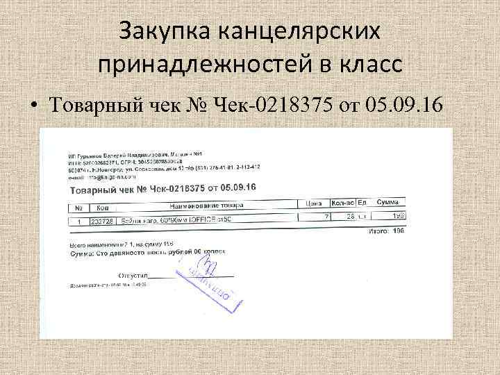 Закупка канцелярских принадлежностей в класс • Товарный чек № Чек-0218375 от 05. 09. 16