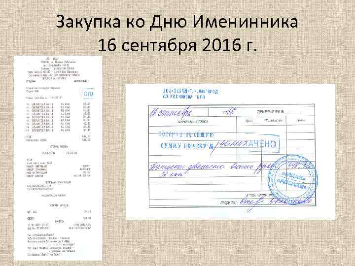 Закупка ко Дню Именинника 16 сентября 2016 г. 