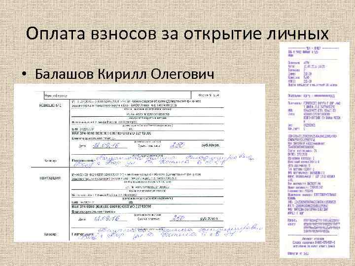 Оплата взносов за открытие личных • Балашов Кирилл Олегович 