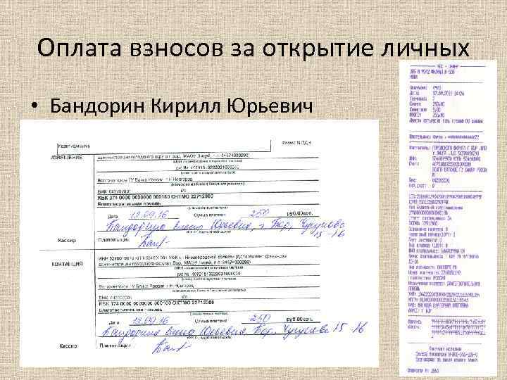 Оплата взносов за открытие личных • Бандорин Кирилл Юрьевич 