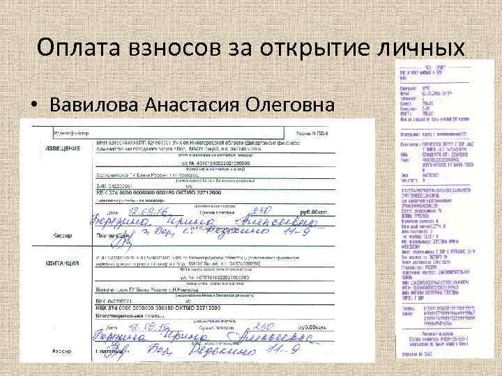 Оплата взносов за открытие личных • Вавилова Анастасия Олеговна 