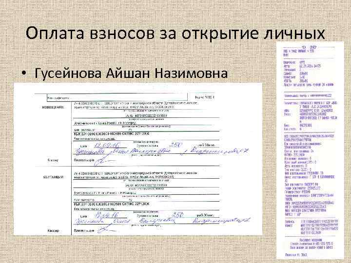 Оплата взносов за открытие личных • Гусейнова Айшан Назимовна 